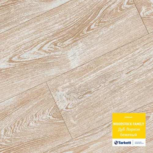 Ламинат Tarkett (Таркет) Woodstock Дуб Лориэн бежевый