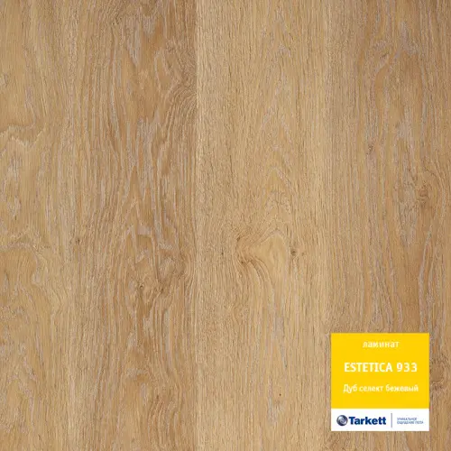 Ламинат Tarkett (Таркет), серия ESTETICA, Дуб Селект бежевый