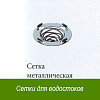 Сетки для водостоков