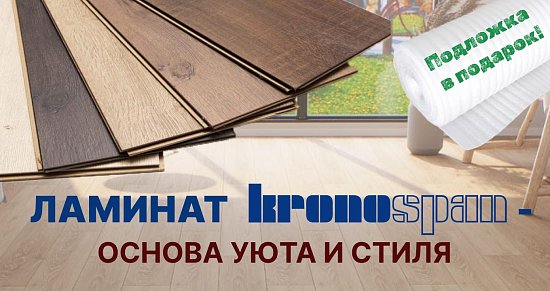 Ламинат Kronospan - преображение пространства