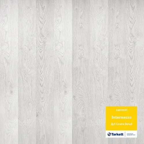 Ламинат Tarkett, серия Intermezzo, Дуб Соната белый Ламинат Tarkett, серия Intermezzo, Дуб Соната белый