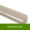 Угол внутренний ПВХ