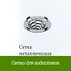 Сетки для водостоков